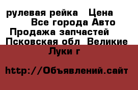 KIA RIO 3 рулевая рейка › Цена ­ 4 000 - Все города Авто » Продажа запчастей   . Псковская обл.,Великие Луки г.